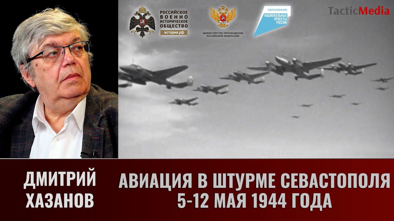 Дмитрий Хазанов. Авиация в штурме Севастополя 5-12 мая 1944 года