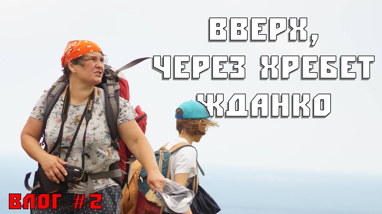 Влог #2 - поход на хребет Жданко и прогулка по Москве. Москва-Сахалин, 7-8 августа.