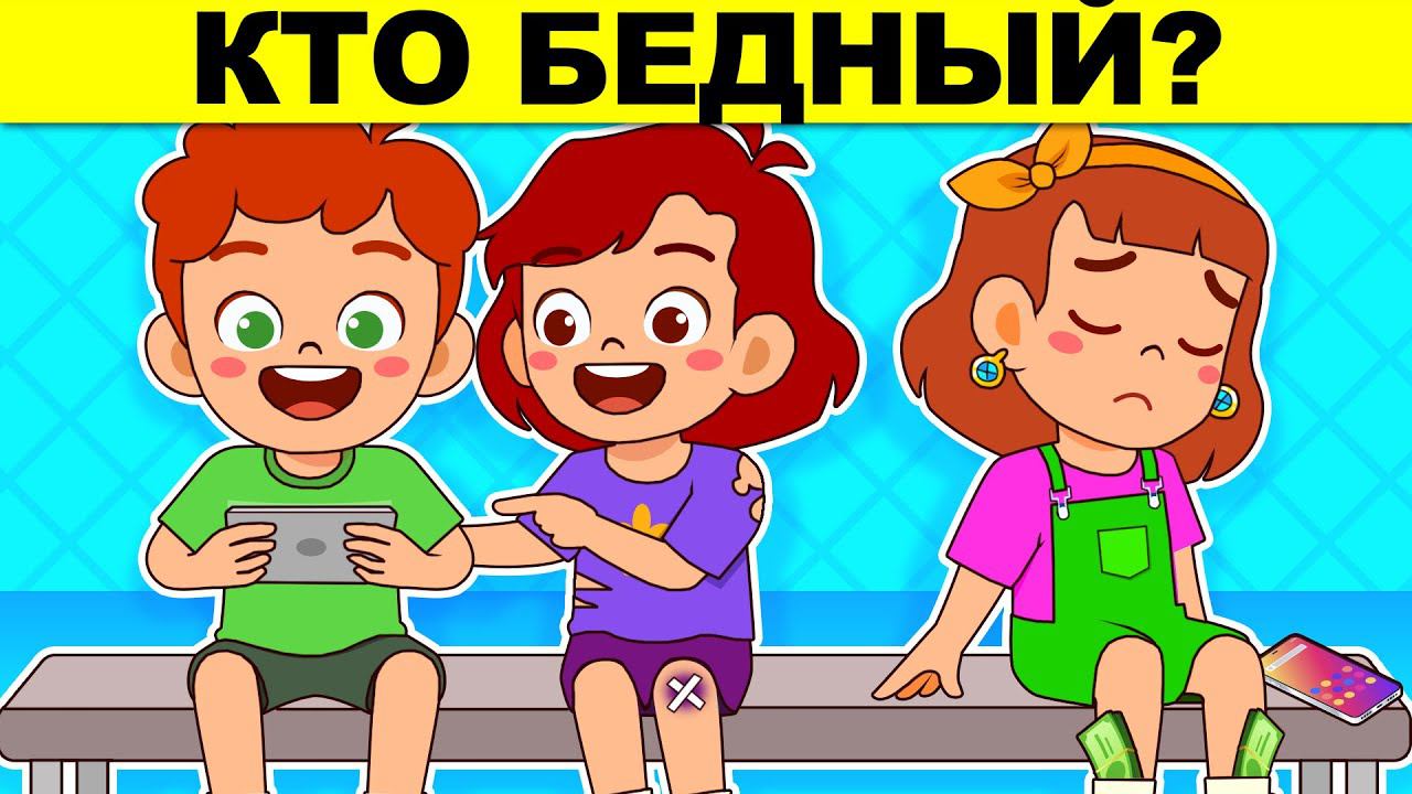 КТО БЕДНЫЙ? МИСТИЧЕСКИЕ И ДЕТЕКТИВНЫЕ ЗАГАДКИ С ПОДВОХОМ!