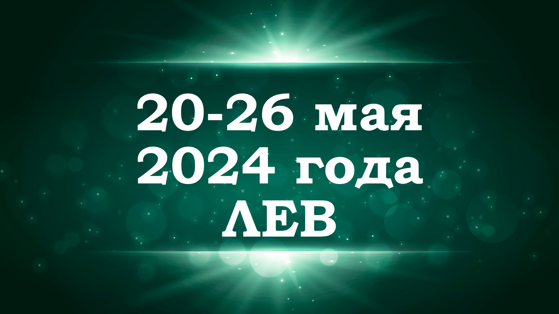 ЛЕВ | ТАРО прогноз на неделю с 20 по 26 мая 2024 года