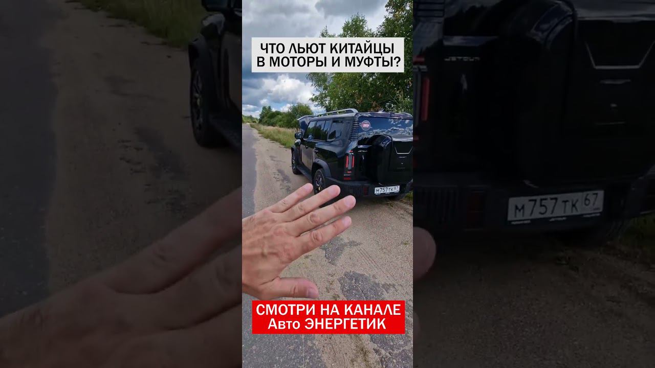 Что ЗАЛИТО В КИТАЙЦЕВ? Смотри и думай, скоро на наших каналах Авто ЭНЕРГЕТИК. #shorts