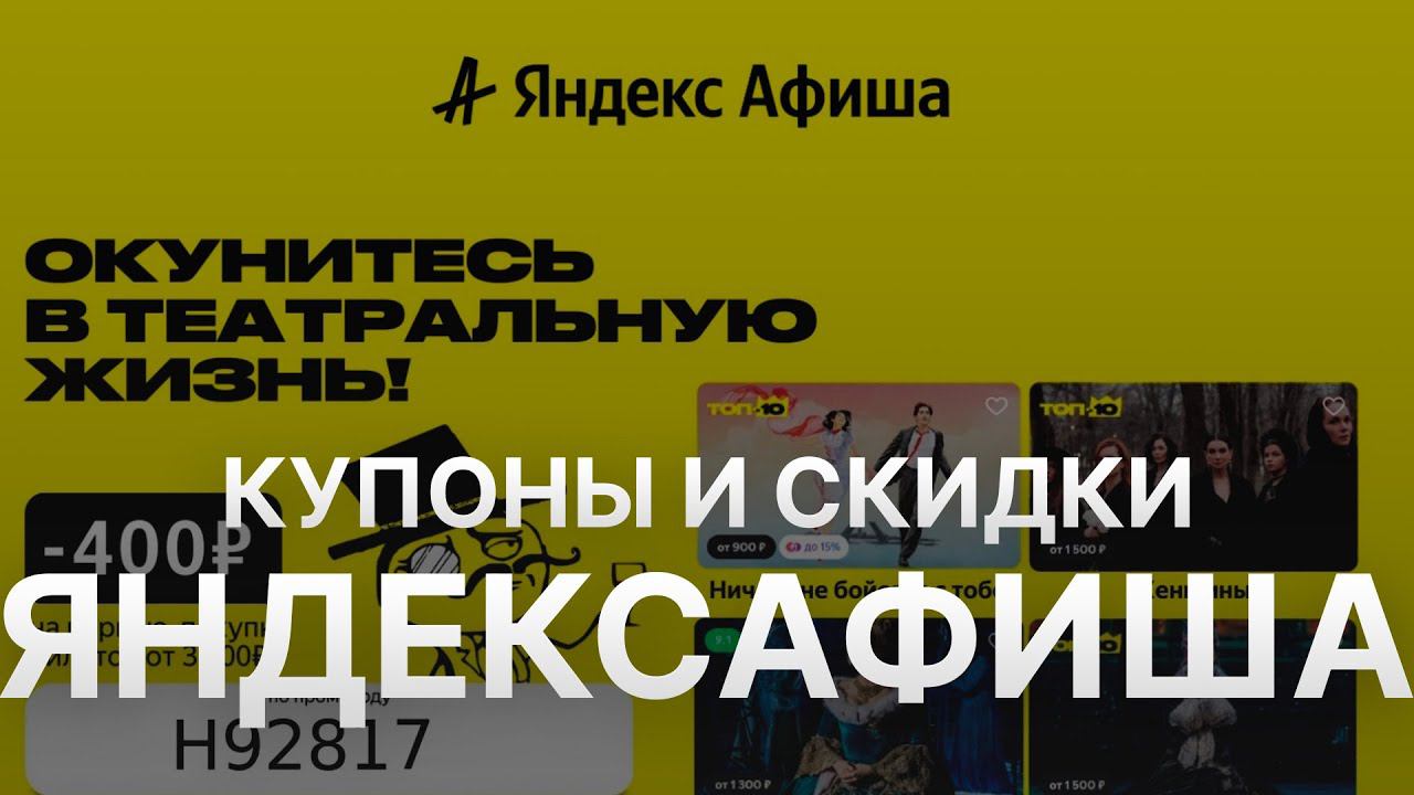 ⚠️ Промокод Яндекс Афиша: Промокоды и Секреты Скидок на Yandex Afisha - Купон Яндекс Афиша на заказ