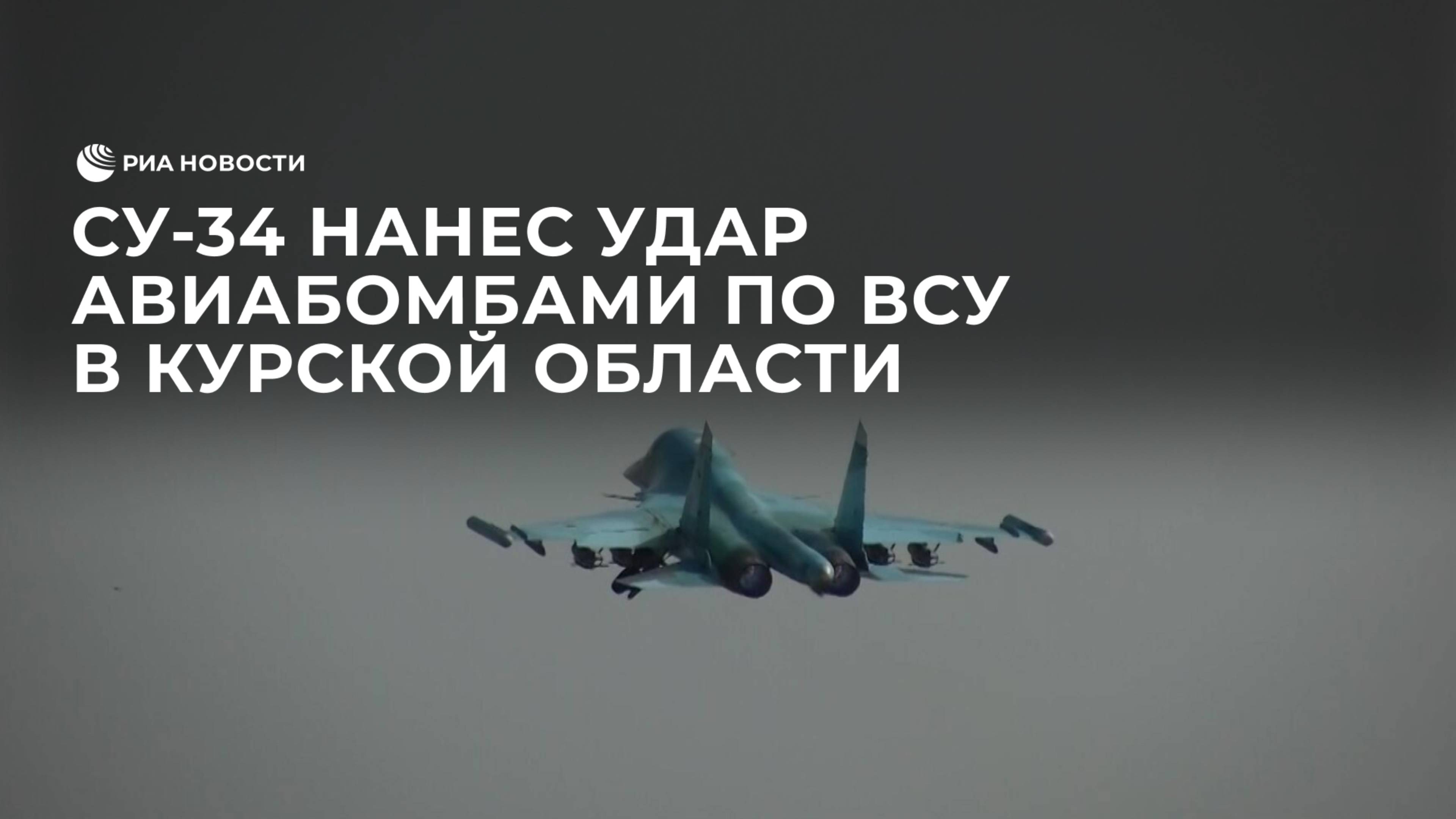 Су-34 нанес удар авиабомбами по ВСУ в Курской области