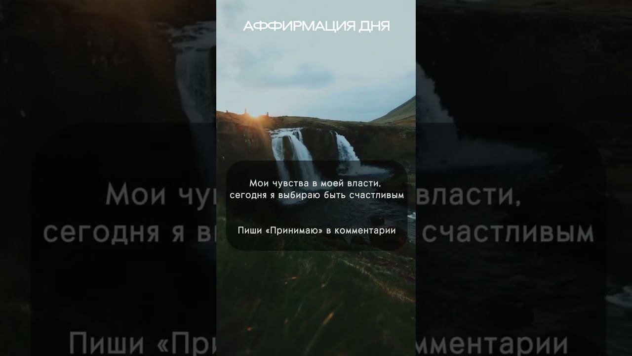 Мощная аффирмация на Счастье. Пиши "Принимаю" #личностныйрост #саморазвитие #аффирмации #психология