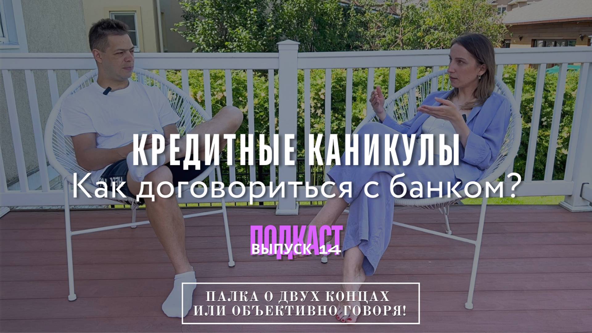 Кредитные каникулы. Как договориться с банком? ВЫПУСК №14 Подкаст-шоу "Палка о двух концах или..."