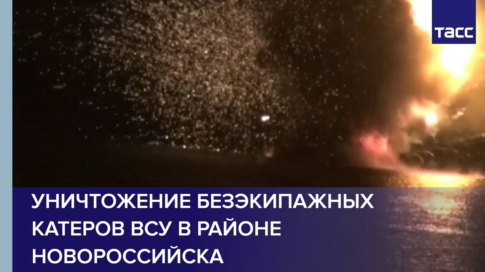 Уничтожение безэкипажных катеров ВСУ в районе Новороссийска