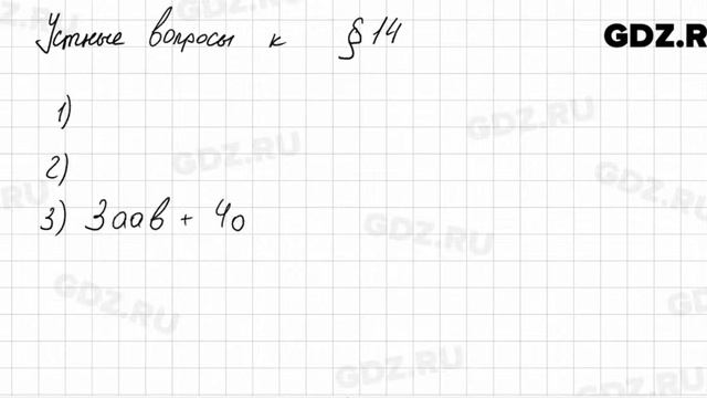 Устные вопросы § 14 - Алгебра 7 класс Колягин