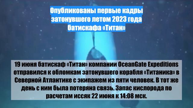 Опубликованы первые кадры затонувшего летом 2023 года батискафа «Титан»