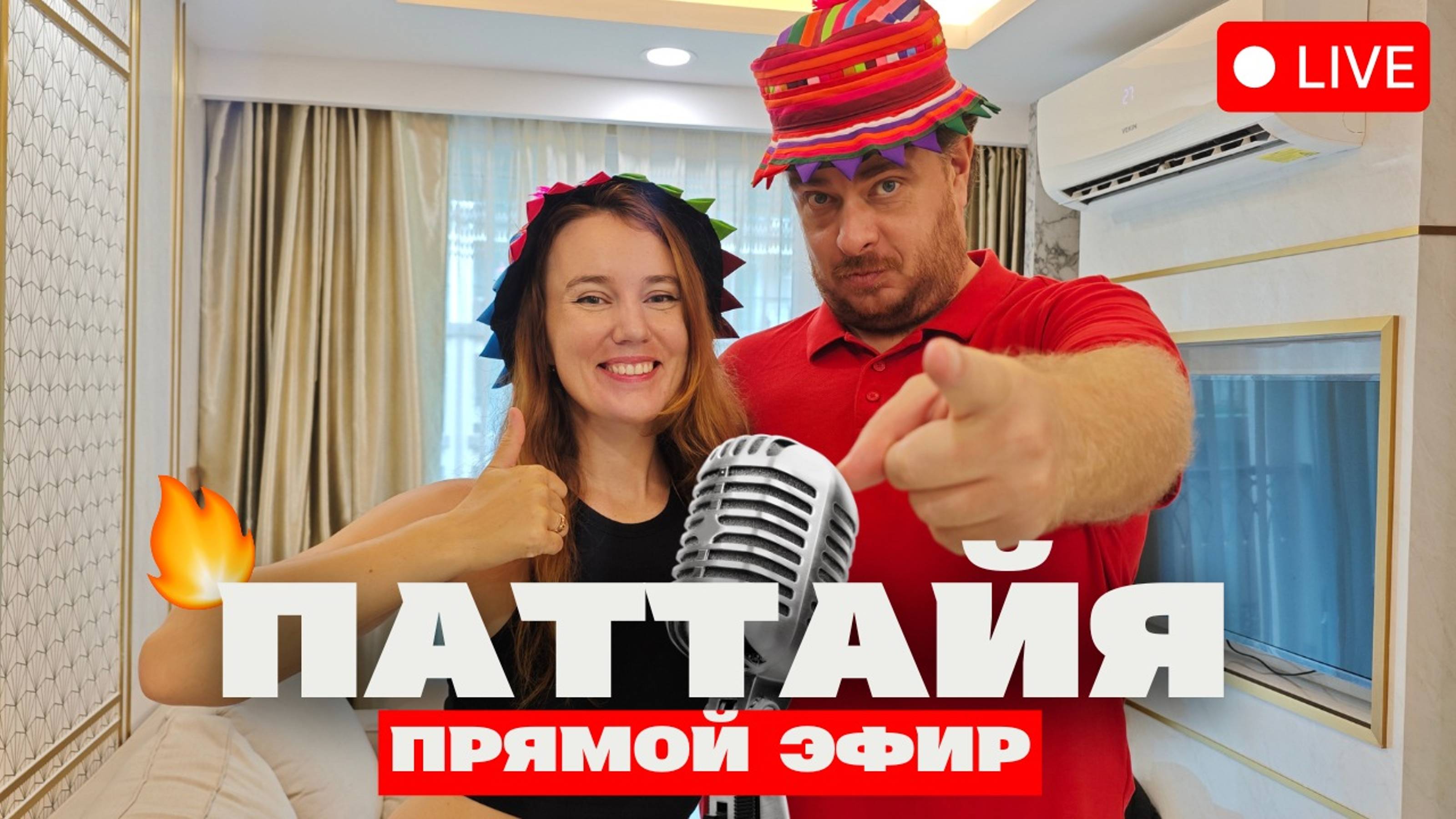 Прямой эфир из Паттайи: Вопросы, ответы и наши планы!