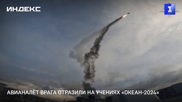 Авианалёт врага отразили на учениях «Океан-2024»