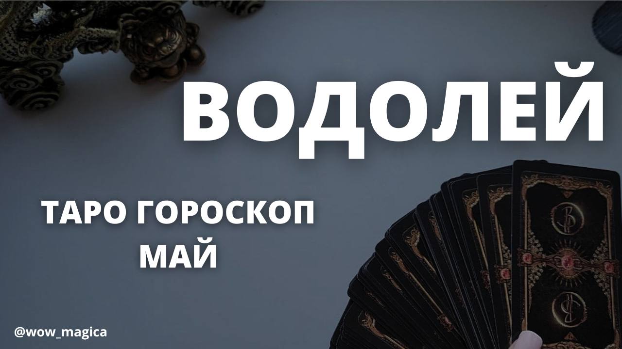 ВОДОЛЕЙ #ГОРОСКОП МАЙ