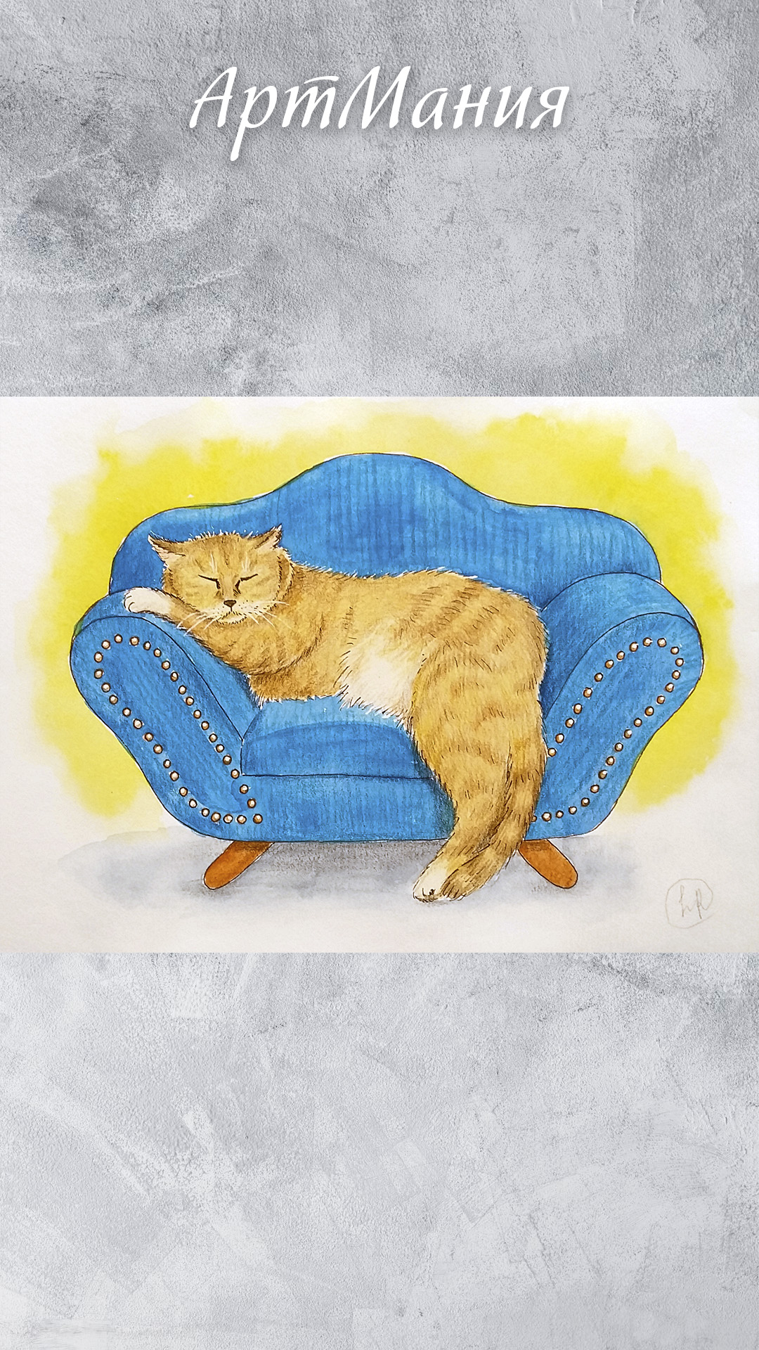 Спящий кот на диване - Рисунок в смешанной технике - Процесс рисования