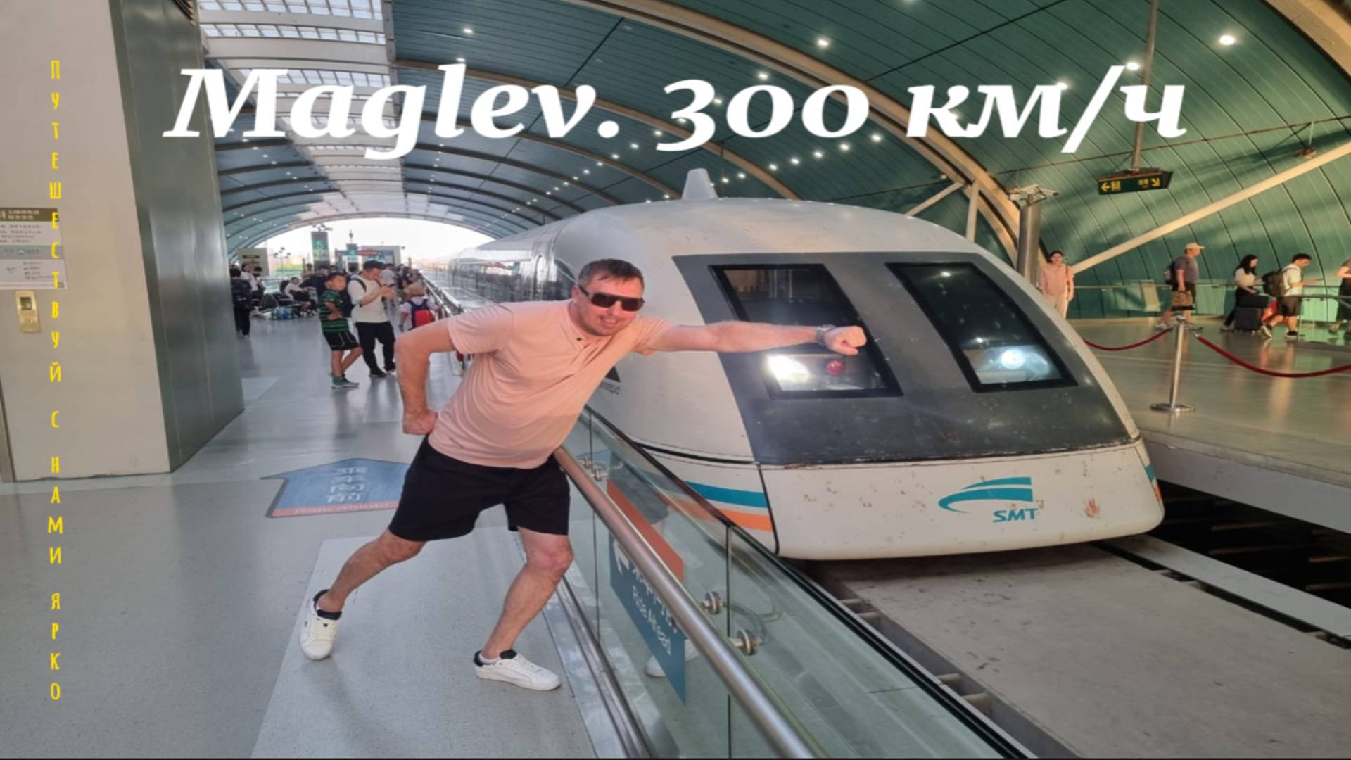 Maglev в Шанхае Поезд на магнитном подвесе 300км ч Китай 2024 Шанхай