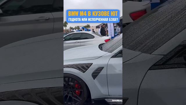 BMW M4 В КУЗОВЕ ЮТ