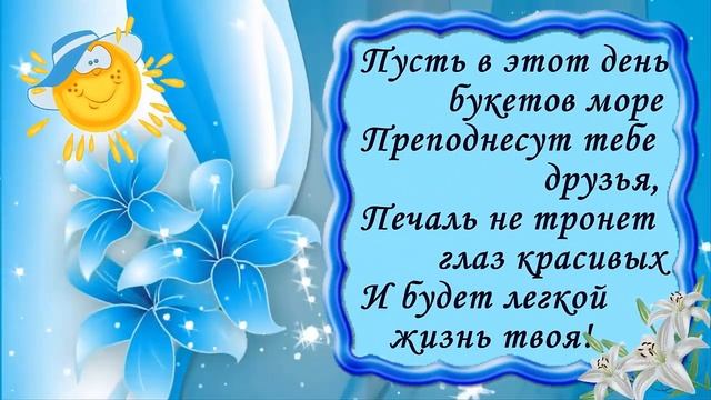 Короткие стихи с днем рождения. Видео открытки.