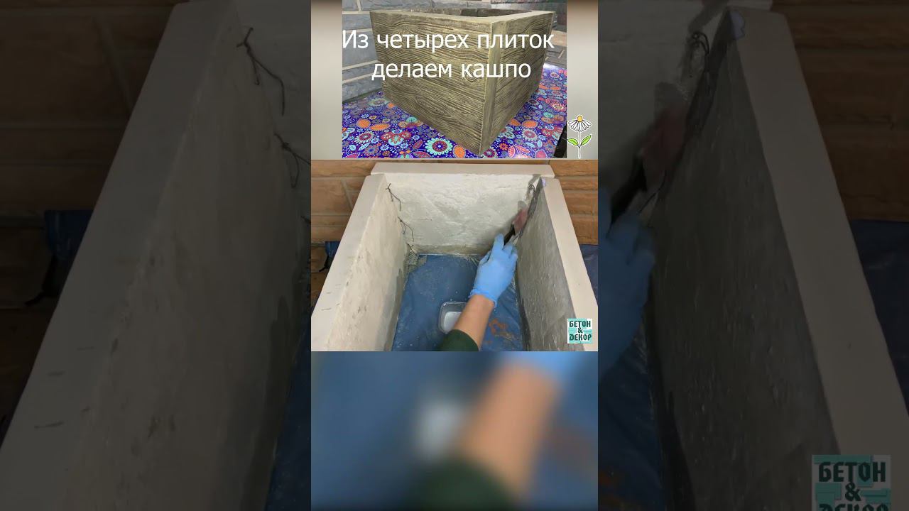 Кашпо из четырех тротуарных плиток #изцемента #diy #декоризбетона #кашпо #горшок  #своимируками