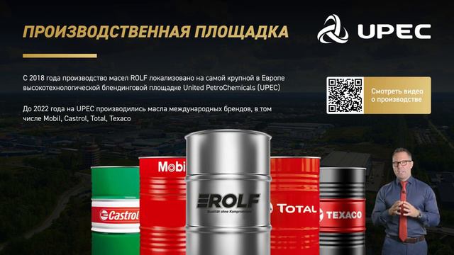 Моторное масло ROLF локализовано в России на производственной площадке UPEC