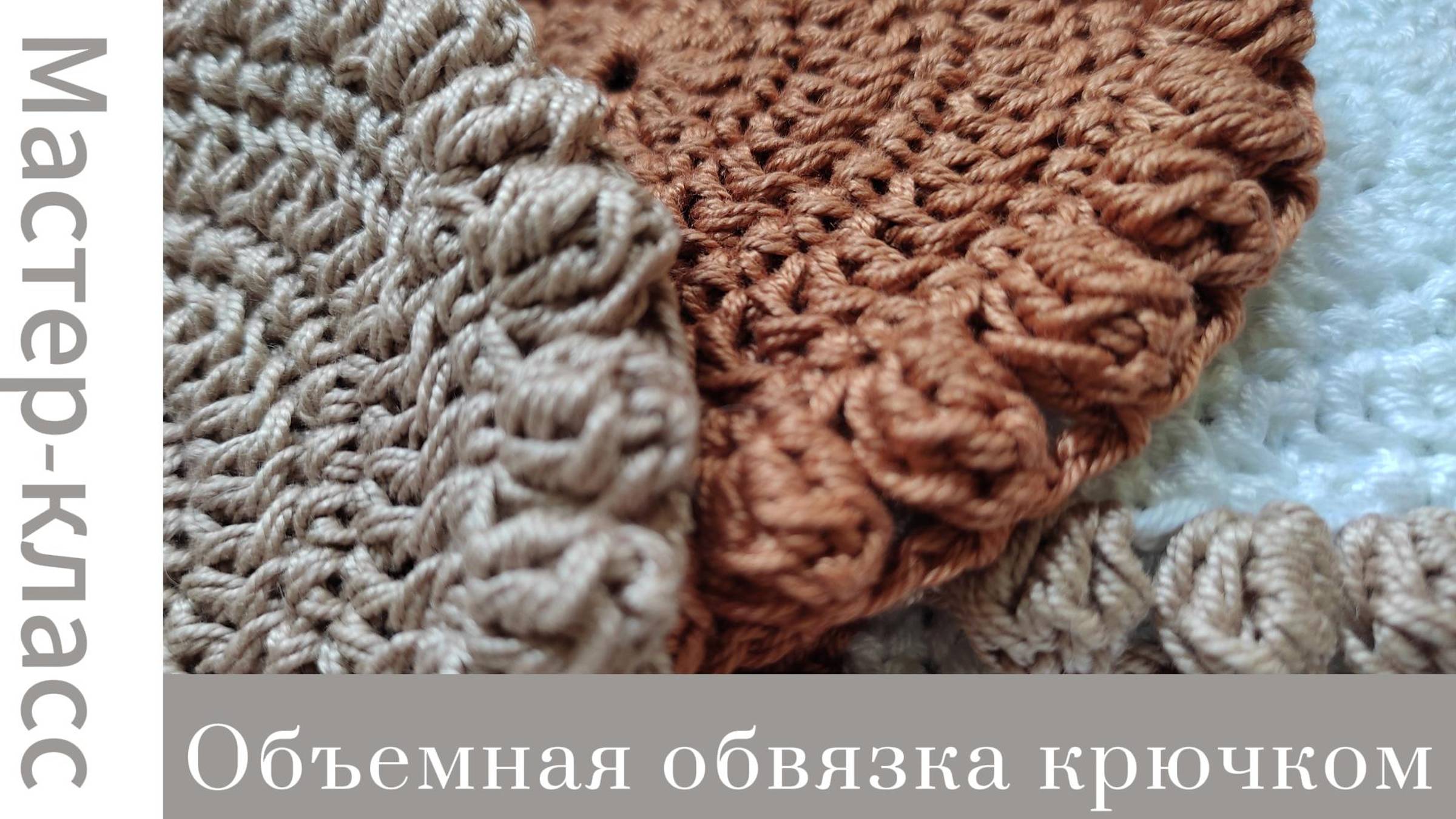 Объемная обвязка крючком. Как вязать "попкорн" #easy #crochet #crocheting #tutorial