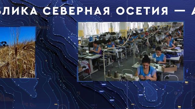 Республика Северная Осетия - Алания