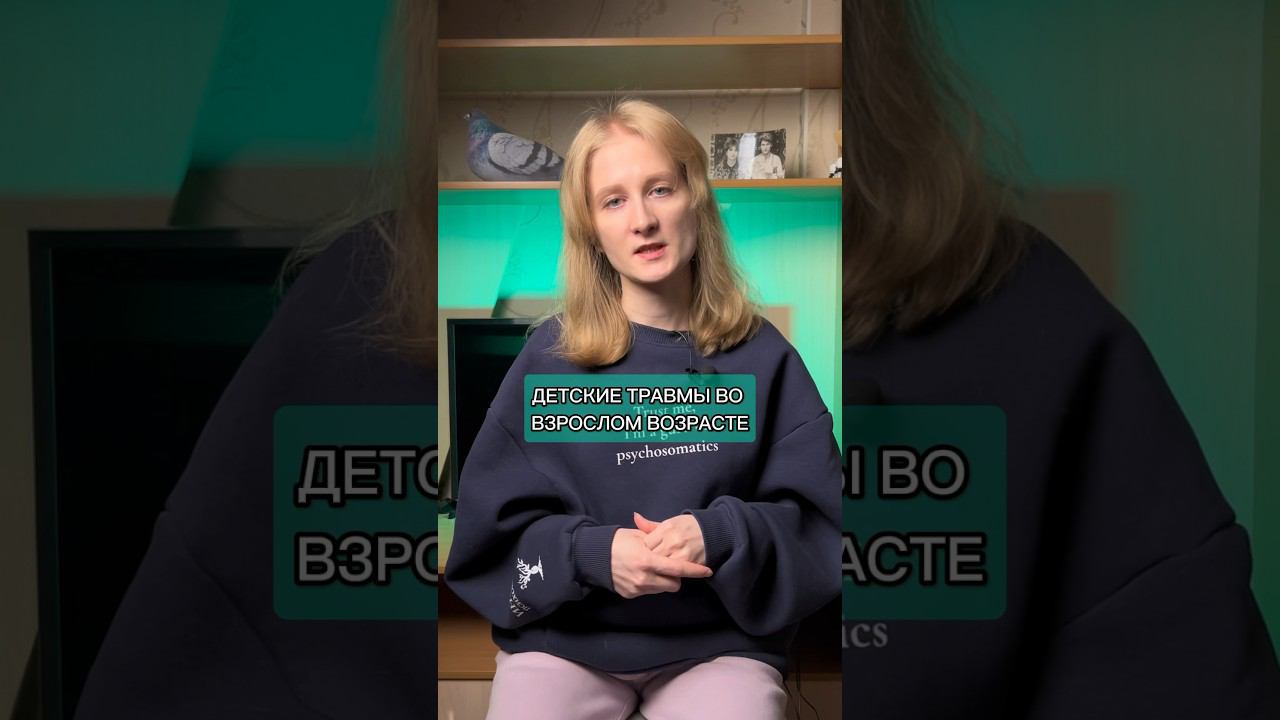 У вас есть какие-то проявления? Поделитесь! #психология #саморазвитие #детскиетравмы