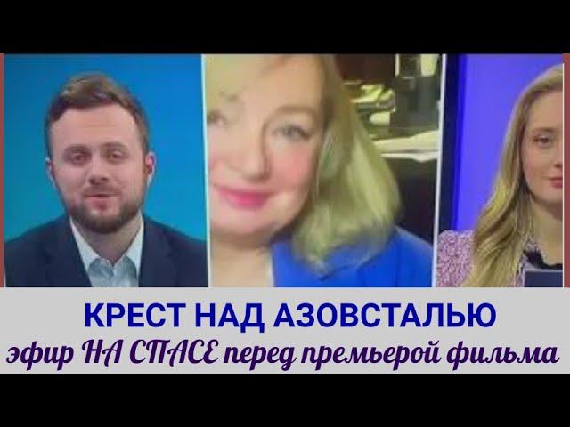 Телеканал СПАС. Крест над Азовсталью. О новом документальном фильме.