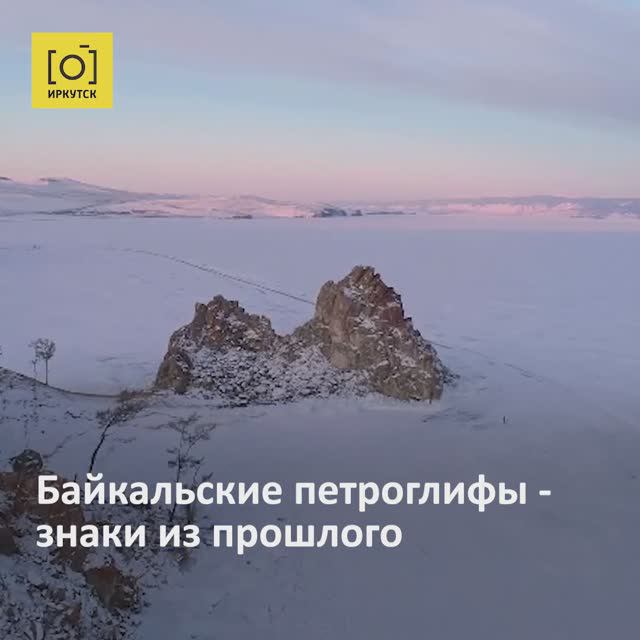 Байкальские петроглифы - знаки из прошлого