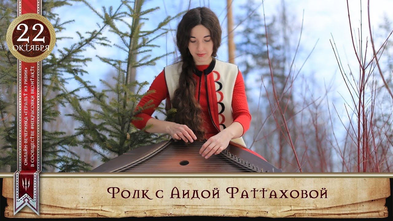 Фолк с Аидой Фаттаховой