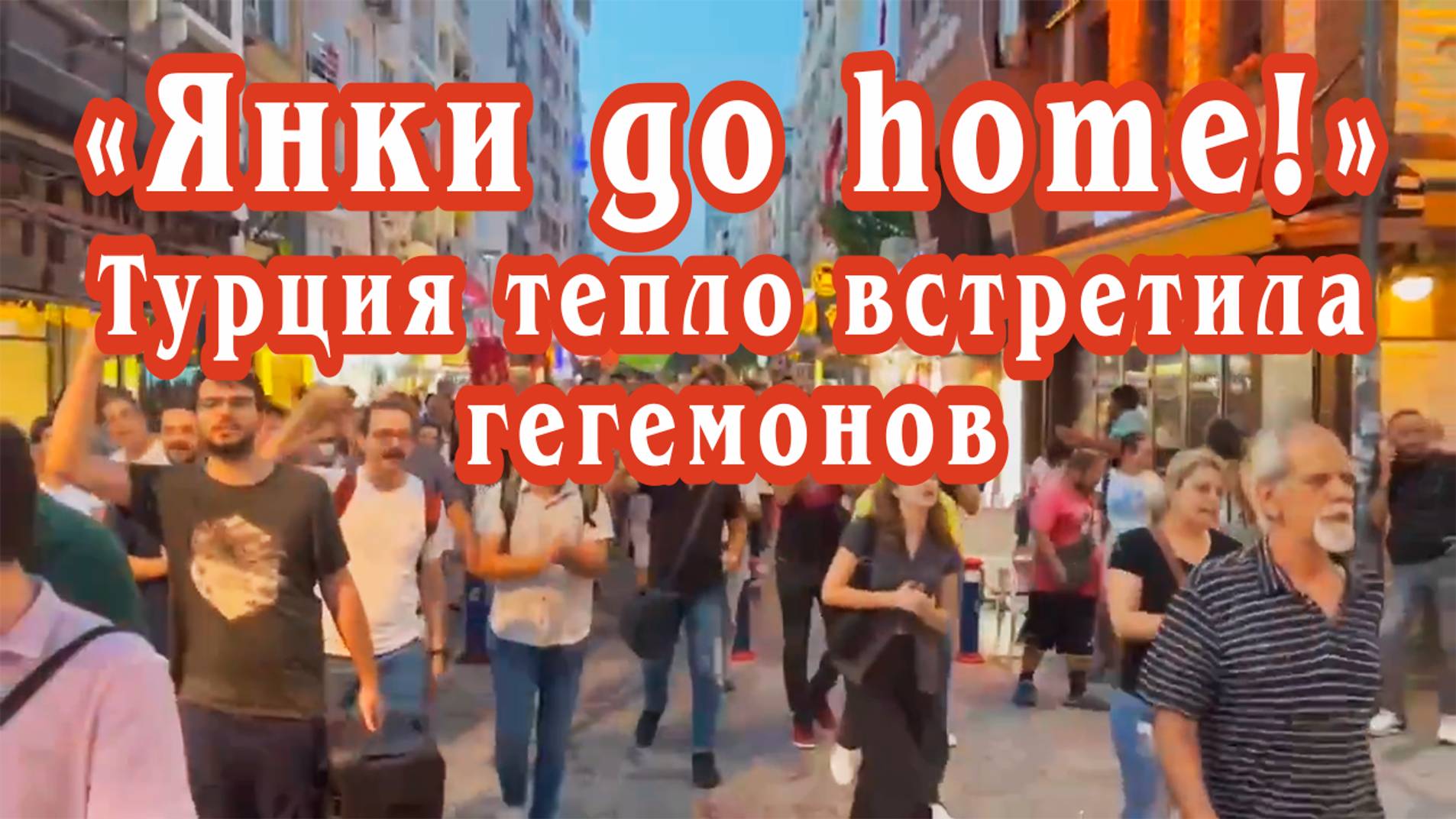 «Янки go home!» Турция тепло встретила гегемонов.