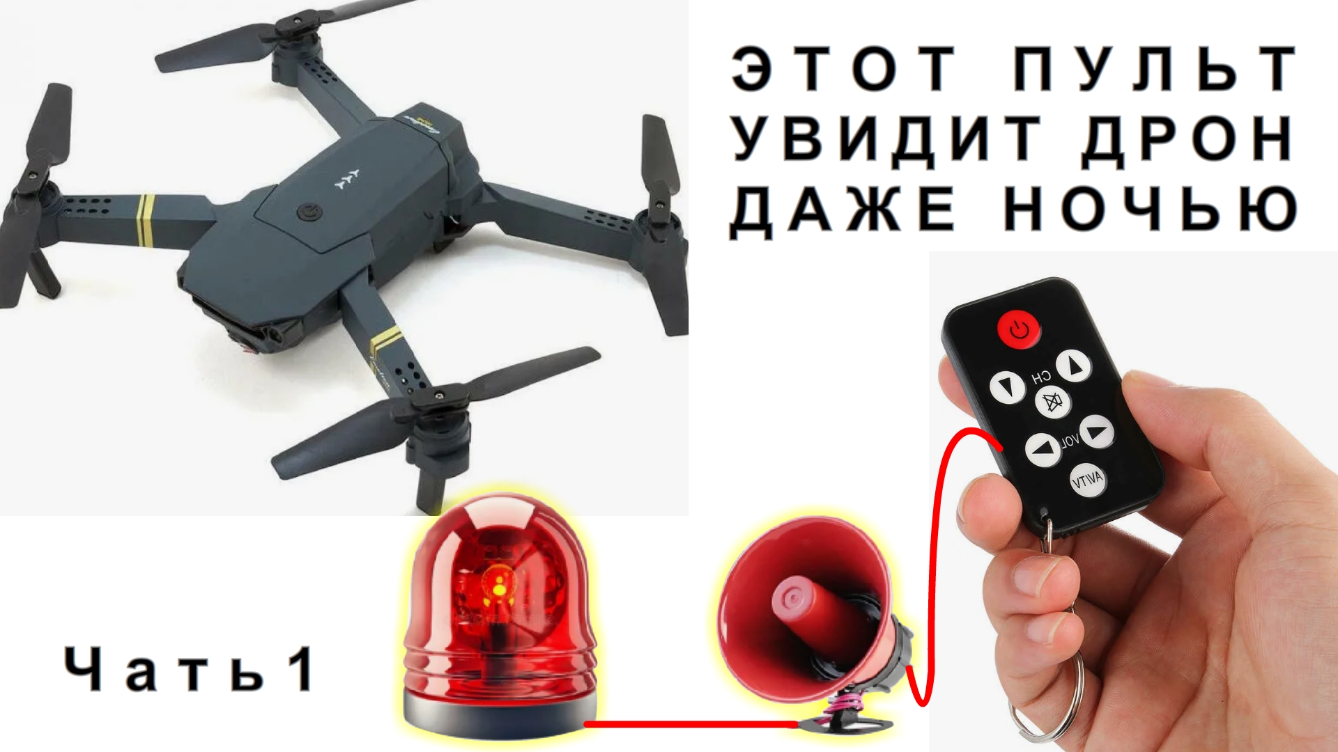 Эта САМОДЕЛКА тебя ШОКИРУЕТ своей ПРОСТОТОЙ Всё Видящий Страж из обыкновенного ТВ пульта Часть 1