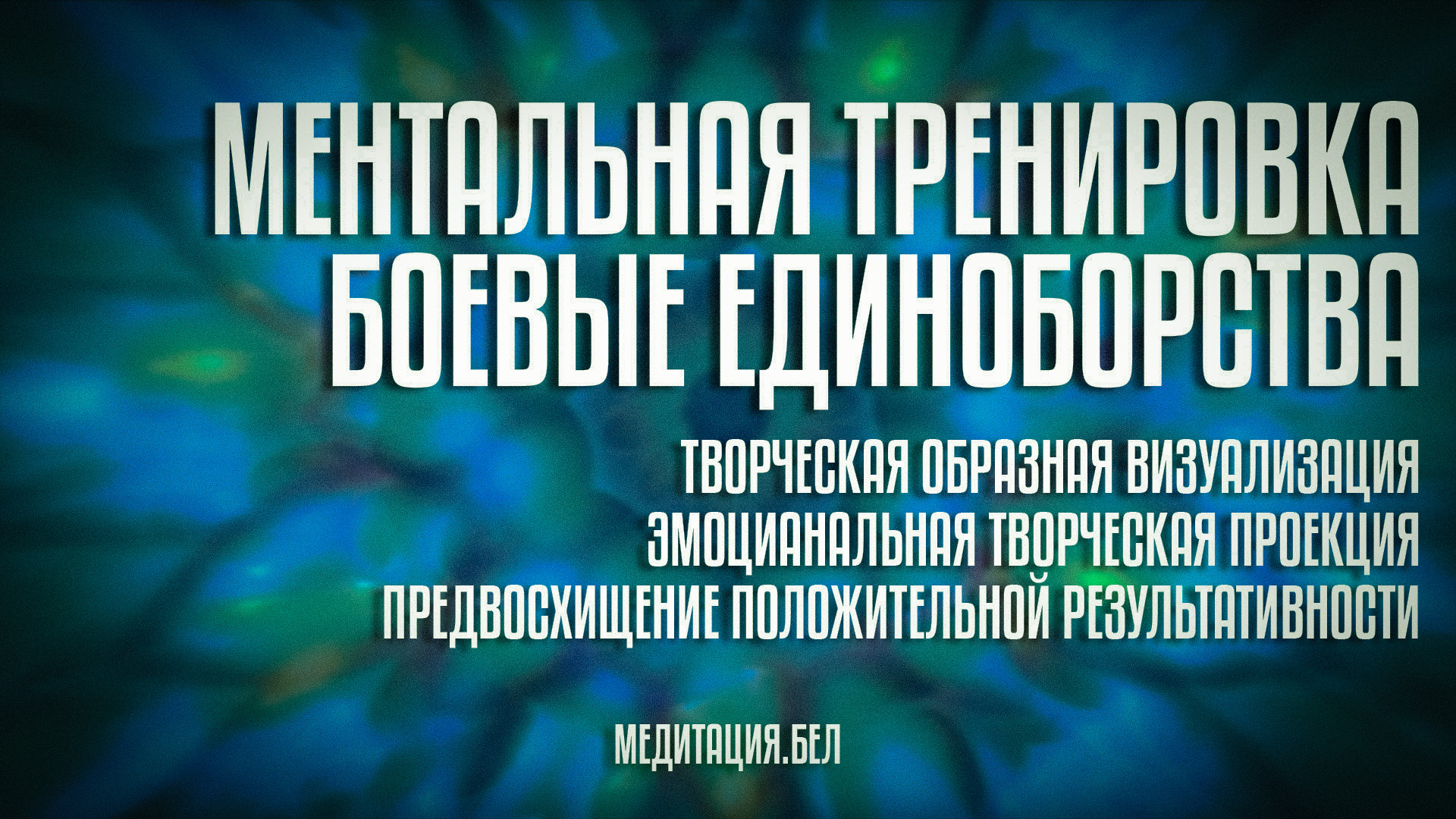 МЕДИТАЦИЯ | Ментальная тренировка. Боевые единоборства
