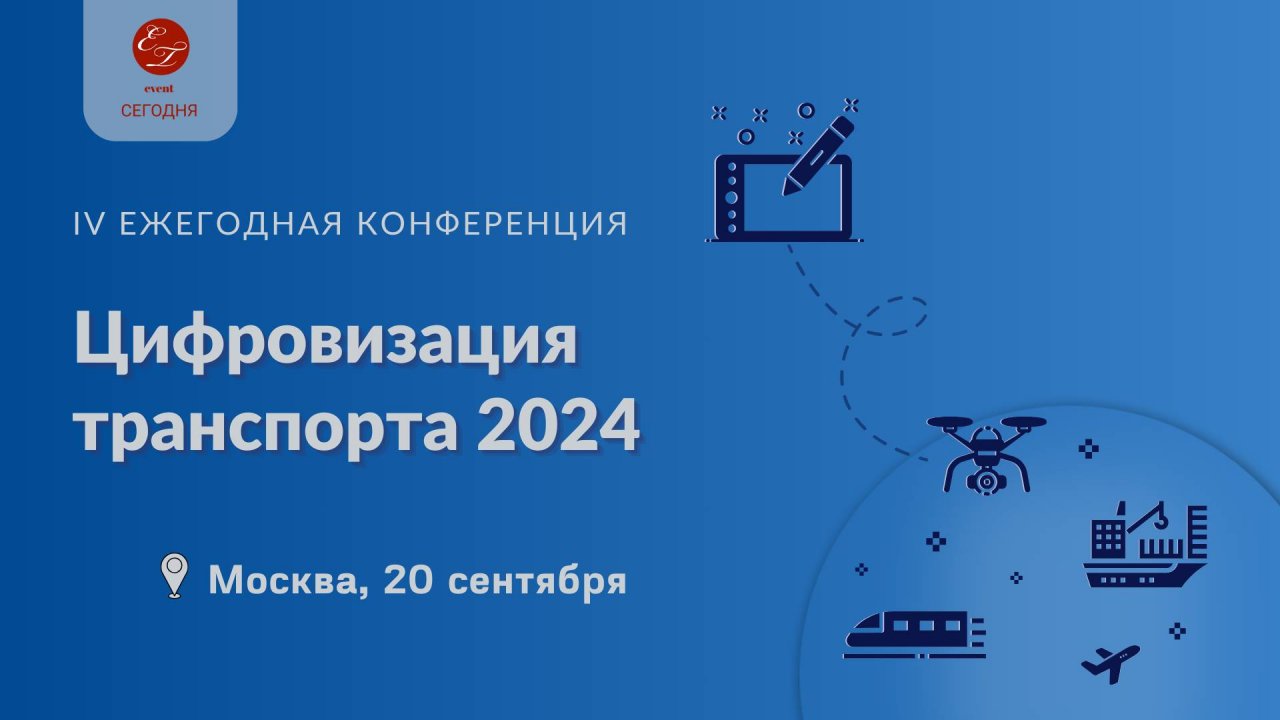 Цифровизация транспорта - 2024