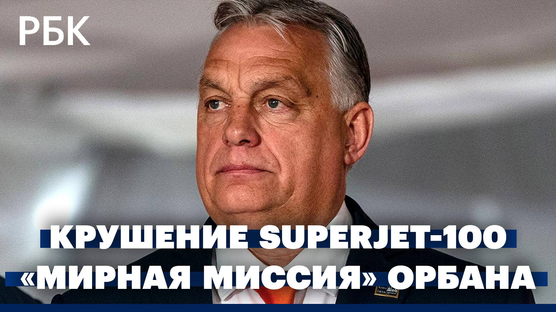 Расследование крушения Superjet-100. Итоги «мирной миссии» Виктора Орбана