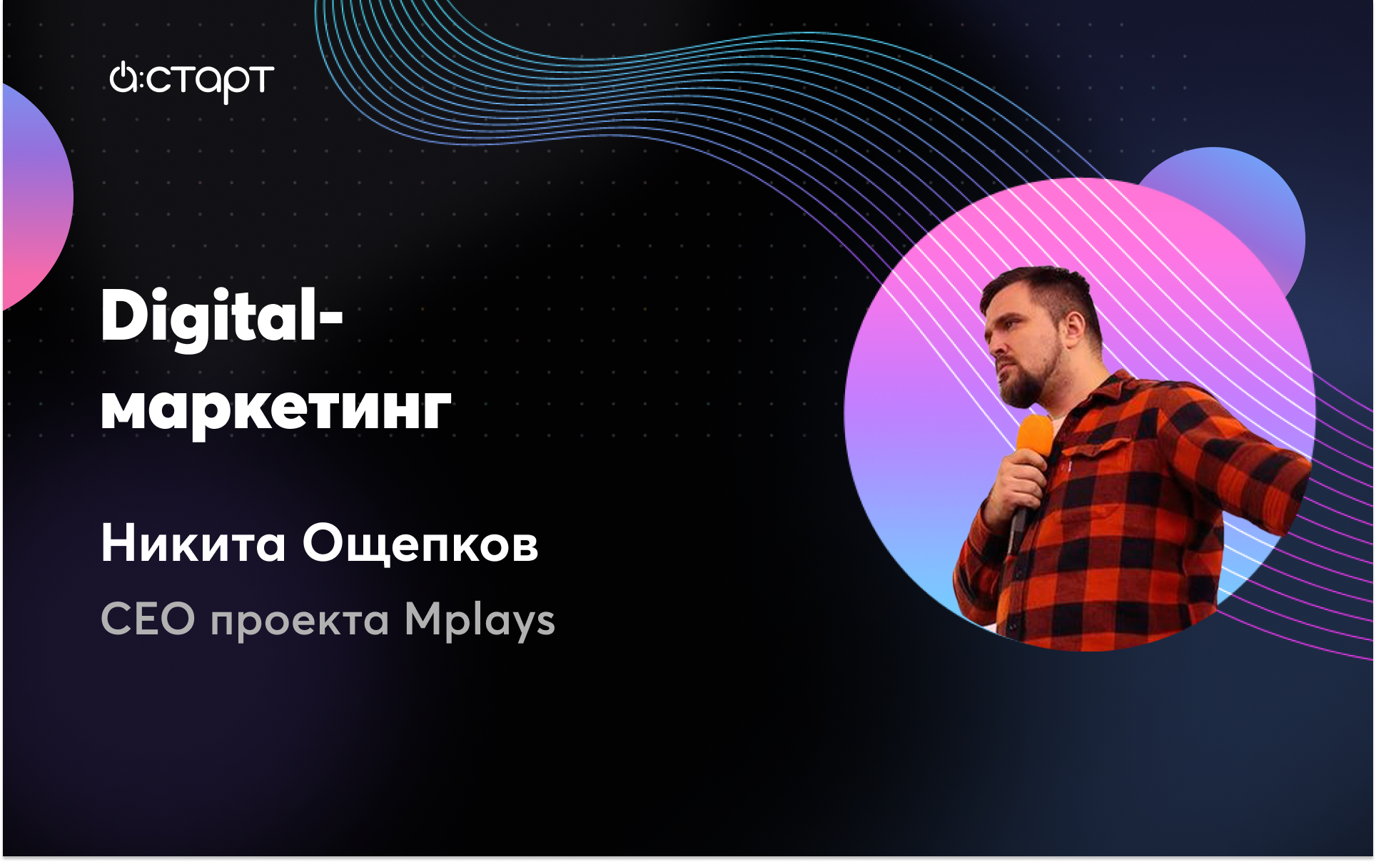 Digital-маркетинг - Никита Ощепков (CEO MPLAYS)