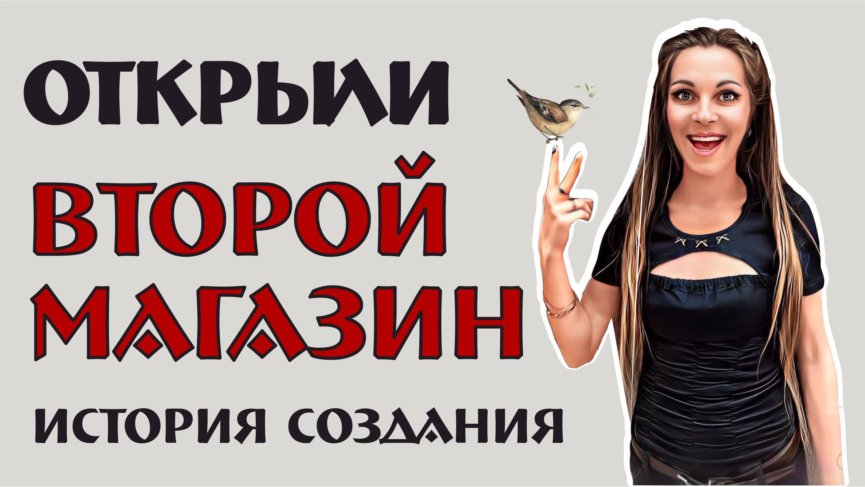 открыли второй магазин - ВТОРОЙ ОТДЕЛ магазина ВИНТАЖНЫЙ МИР