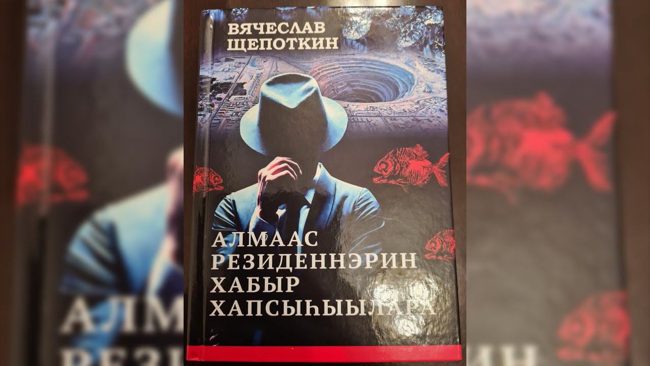 О книге Вячеслава Щепоткина «Дуэль алмазных резидентов».