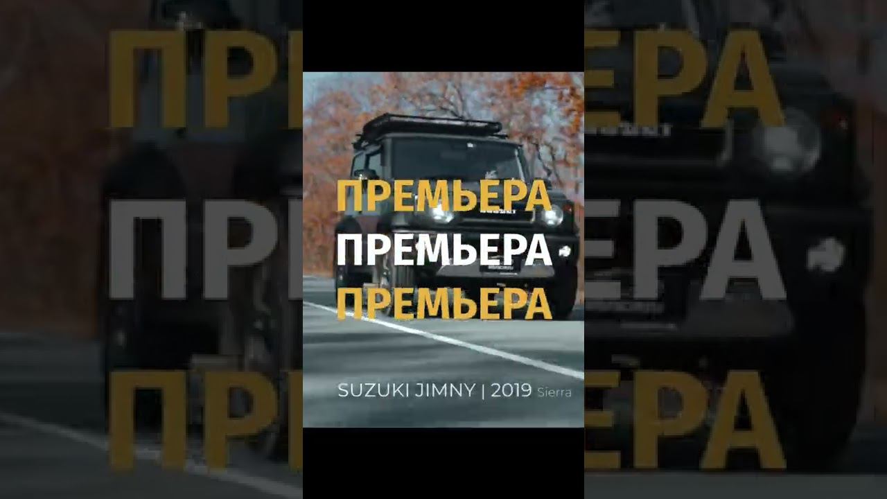 УЖЕ У НАС НА КАНАЛЕОБЗОР НА SUZUKI JIMNY SIERRA