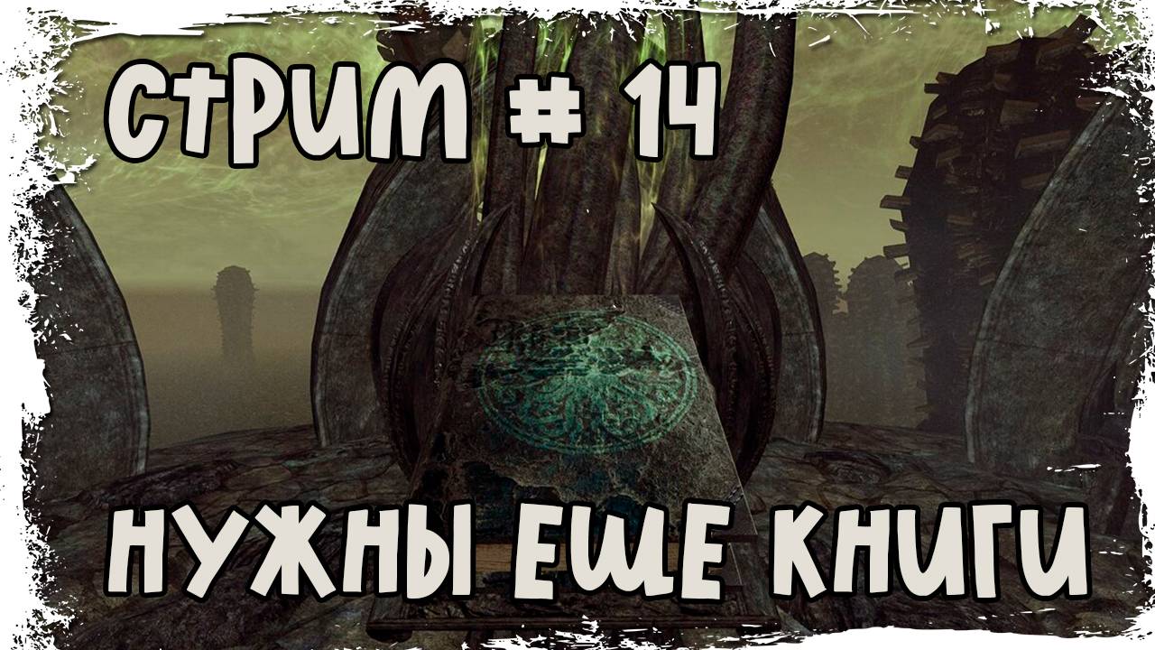 Skyrim Special Edition / Мастер прохождения / Стрим #14