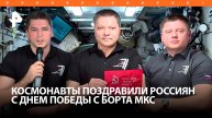 Российские космонавты с МКС поздравили соотечественников с Днем Победы / РЕН Новости