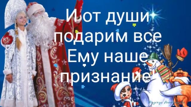 С днем рождения деда Мороза! Поздравим чародея!