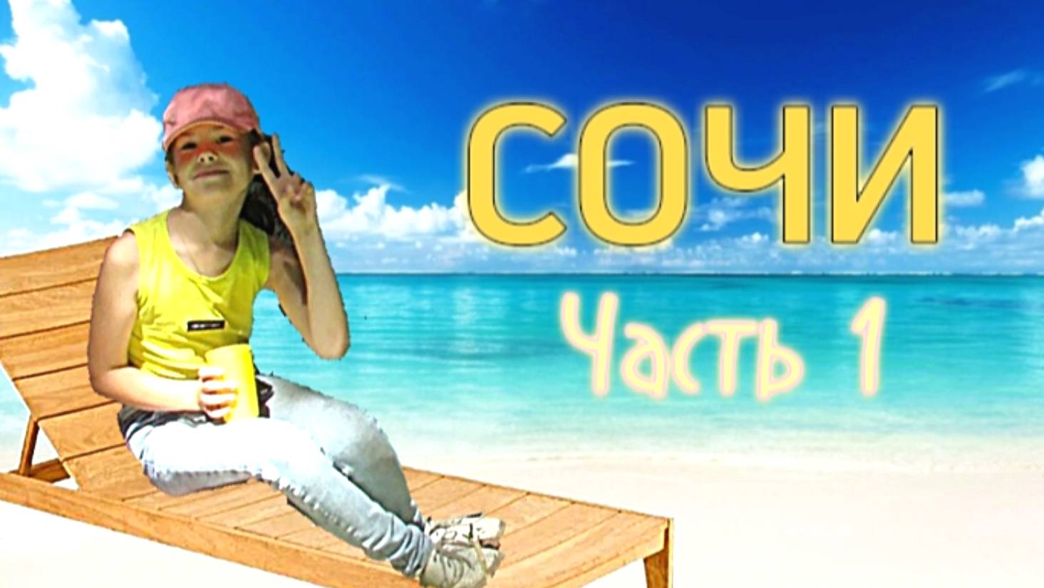 Я УЕХАЛА в СОЧИ ! Часть 1