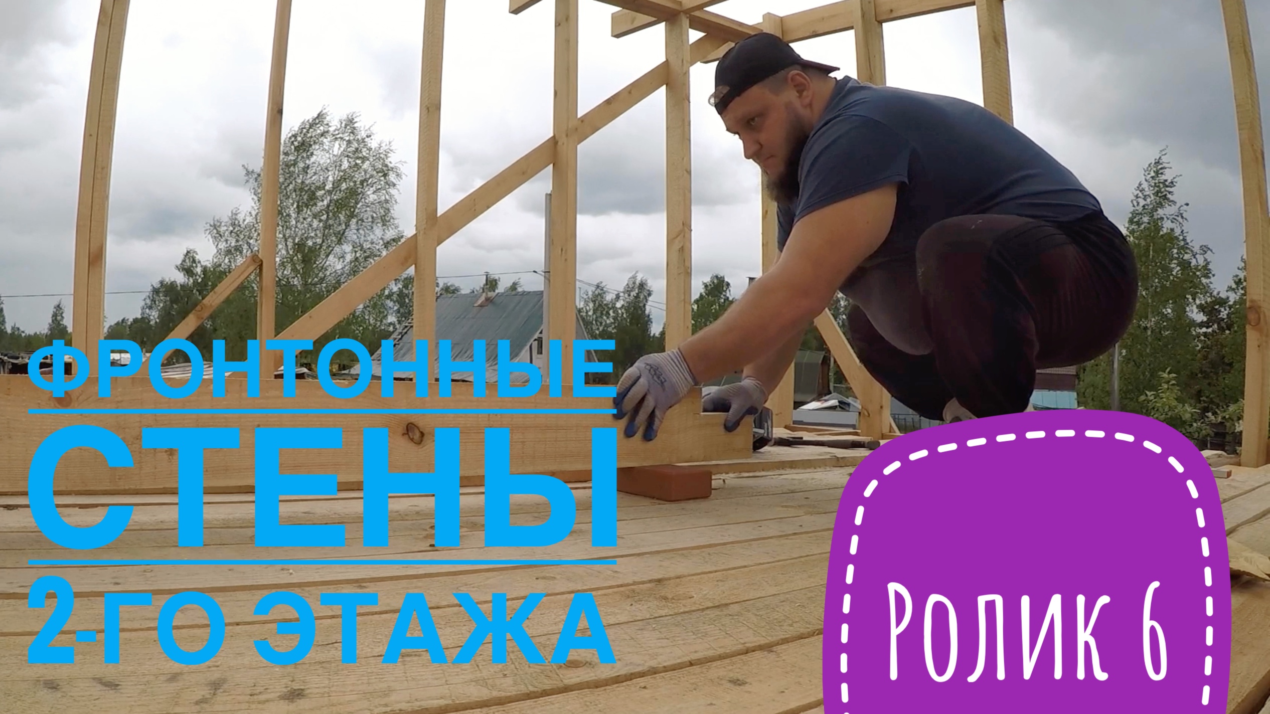 Фронтонные стены на втором этаже, врезаю в стропила и перекрытие