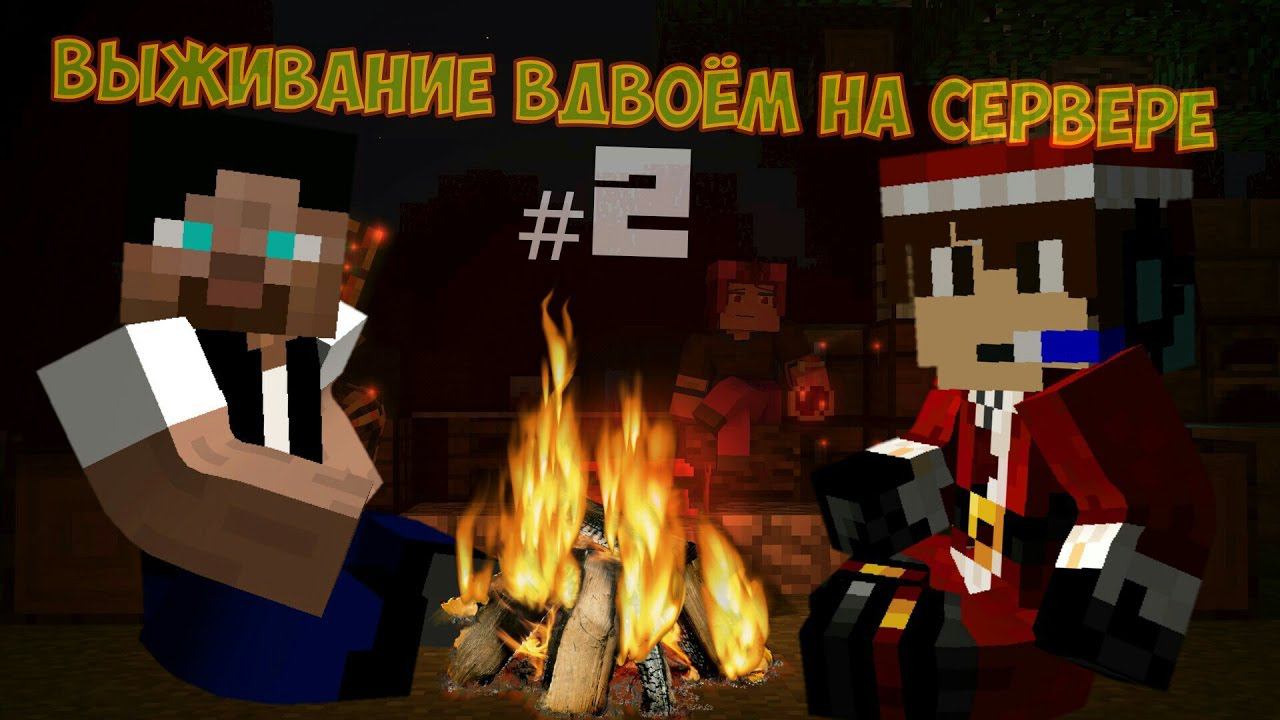 Выживание На Сервере Вдвоём В Minecraft PE - Встреча с Джастом LP #2