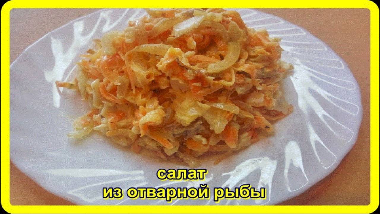 САЛАТ ИЗ ОТВАРНОЙ РЫБЫ С МОРКОВЬЮ И ЛУКОМ  это стоит попробовать