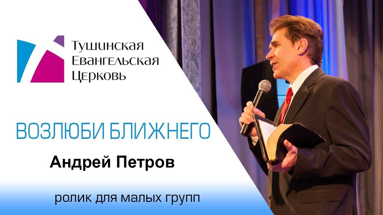 Ролик "Возлюби ближнего. Не пренебрегай Церковью Божьей", от 12 июля 2020