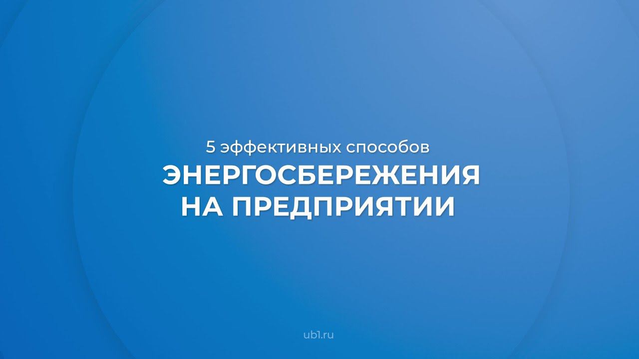 Интернет курс обучения «Главный энергетик» - 5 эффективных способов энергосбережения на предприятии