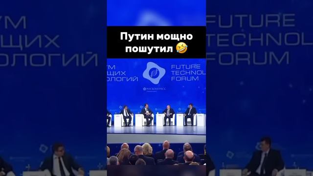 Шутка от президента 😂 #putin #vladimirputin #президент #moscow
