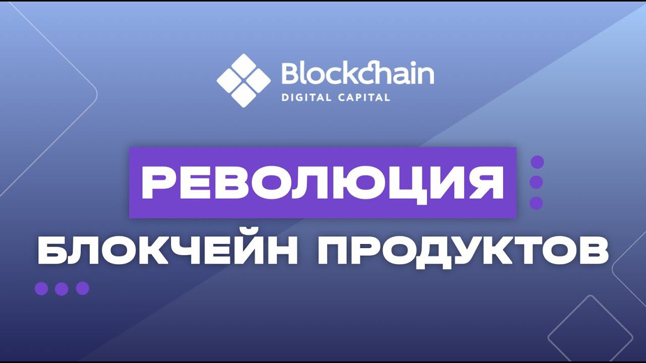 Блокчейн разработки от Blockchain Digital Capital