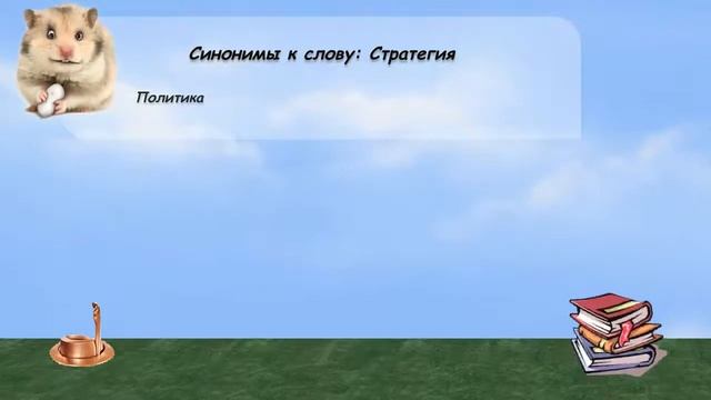 Синонимы к слову стратегия в видеословаре русских синонимов онлайн