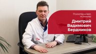 Бердников Дмитрий Вадимович ✅ Психотерапевт, психиатр