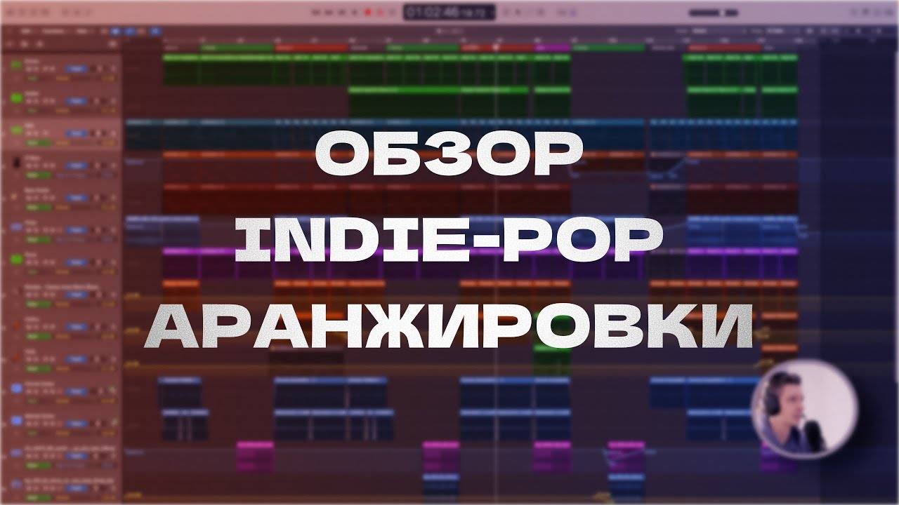 Обзор Indie-Pop Аранжировки